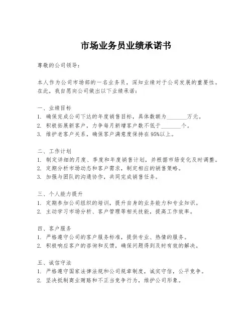 市场业务员业绩承诺书