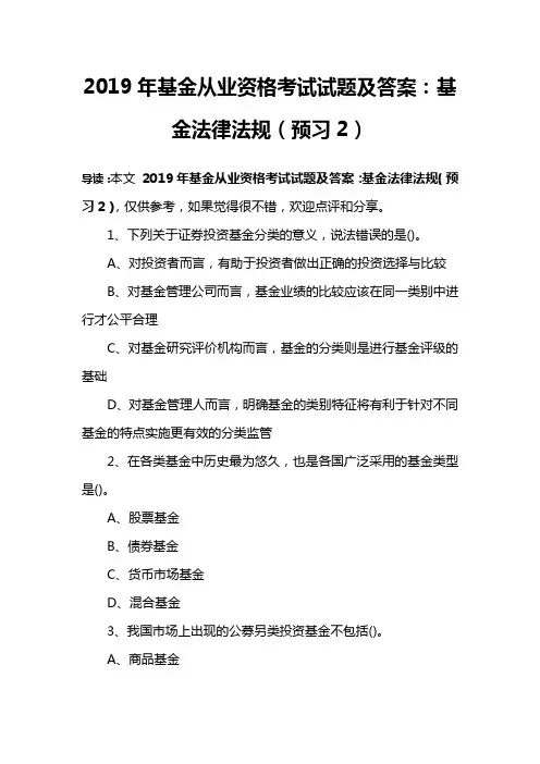 2019年基金从业资格考试试题及答案：基金法律法规(预习2)