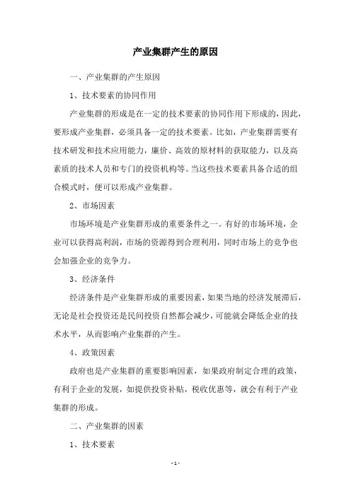 产业集群产生的原因