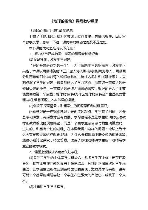 《地球的运动》课后教学反思