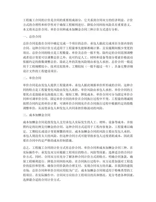 工程施工合同的计价