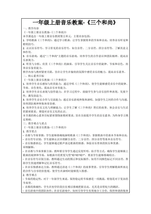 一年级上册音乐教案-《三个和尚》
