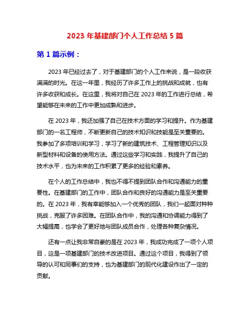 2023年基建部门个人工作总结5篇