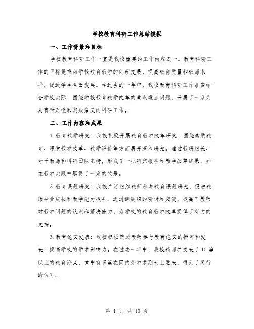学校教育科研工作总结模板（三篇）