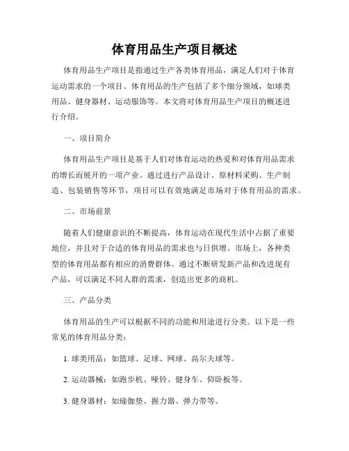 体育用品生产项目概述