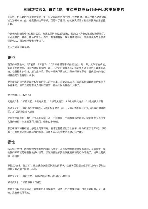 三国群英传2，曹姓4将，曹仁在群英系列还是比较受偏爱的