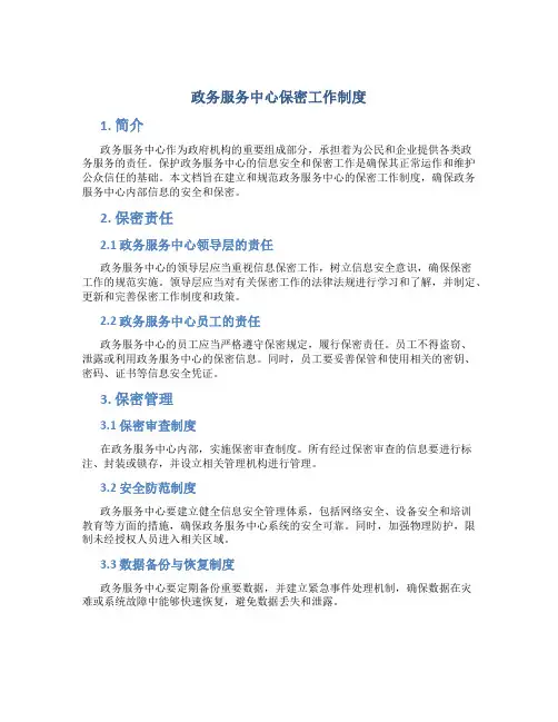 政务服务中心保密工作制度