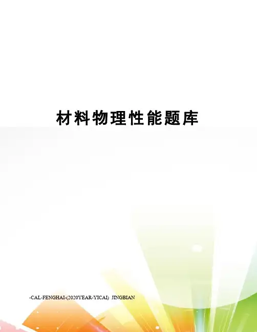 材料物理性能题库