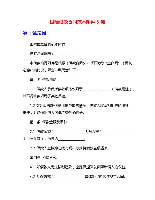 国际借款合同范本附件5篇