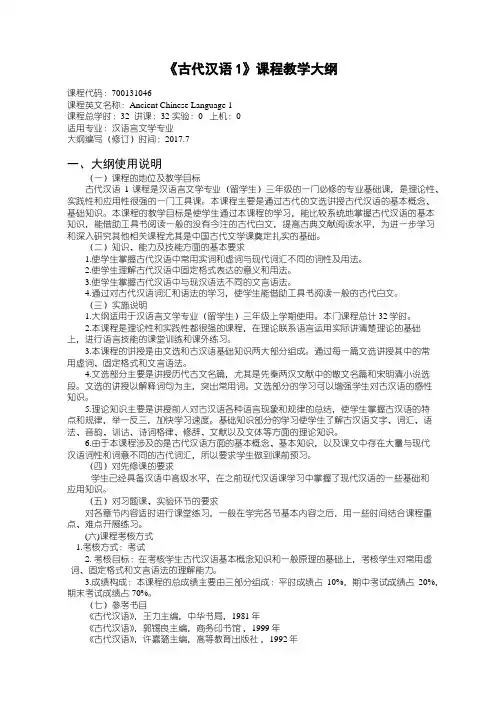 《古代汉语1》课程教学大纲