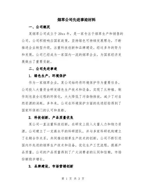 烟草公司先进事迹材料