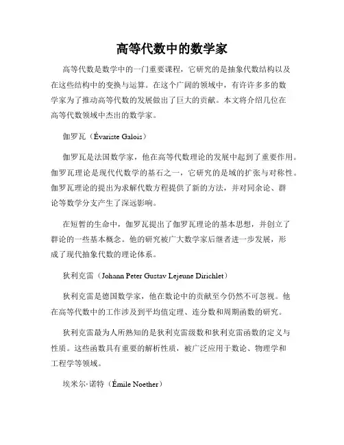 高等代数中的数学家