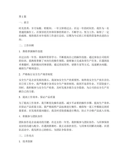 操作工个人年度总结范文(3篇)