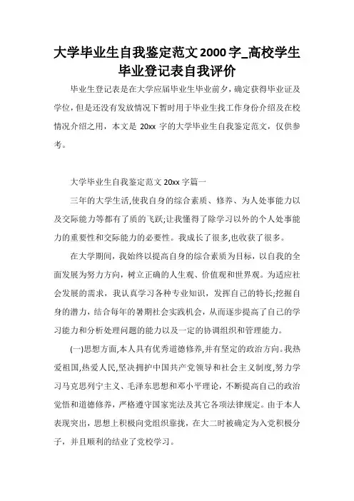  大学毕业生自我鉴定范文2000字_高校学生毕业登记表自我评价