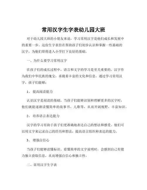 常用汉字生字表幼儿园大班