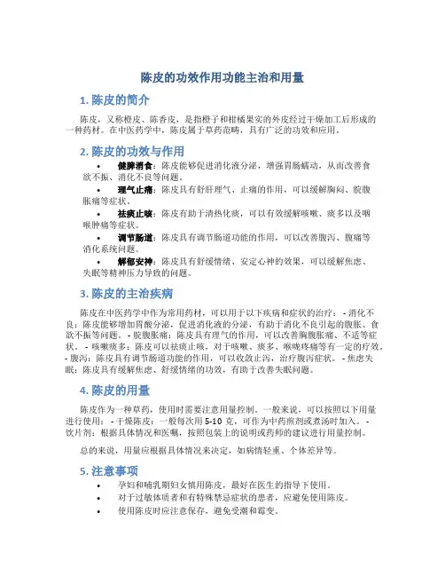 陈皮的功效作用功能主治和用量
