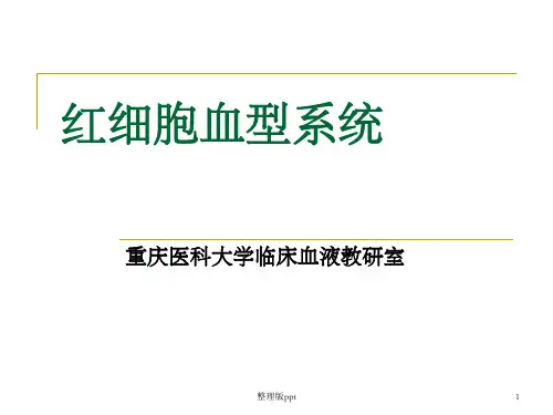 红细胞血型系统