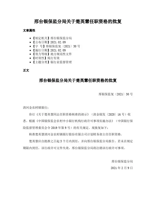 邢台银保监分局关于楚英慧任职资格的批复