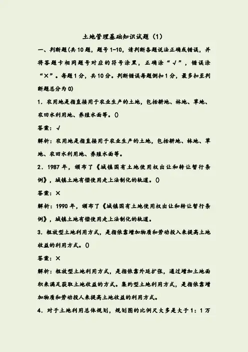 土地管理基础知识试题(1)