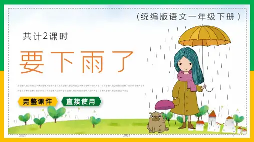一年级语文下册部编课件要下雨了课件