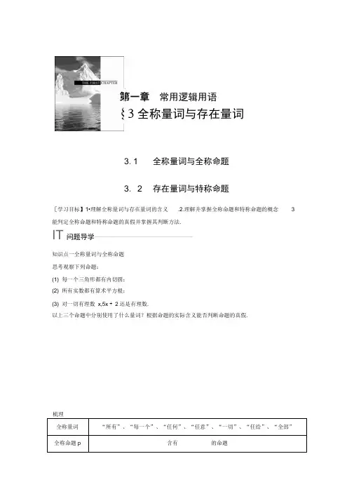 2018版高中数学北师大版选修1-1学案：第一章3.1全称量词与全称命题-3.2存在量词与特称命题