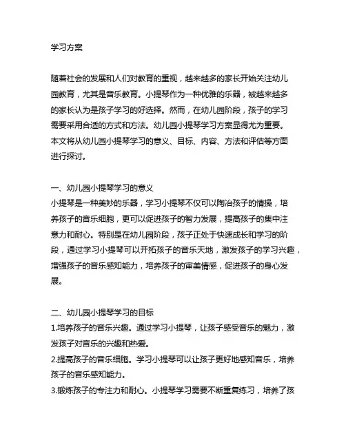 幼儿园小提琴学习方案 幼儿园小提琴