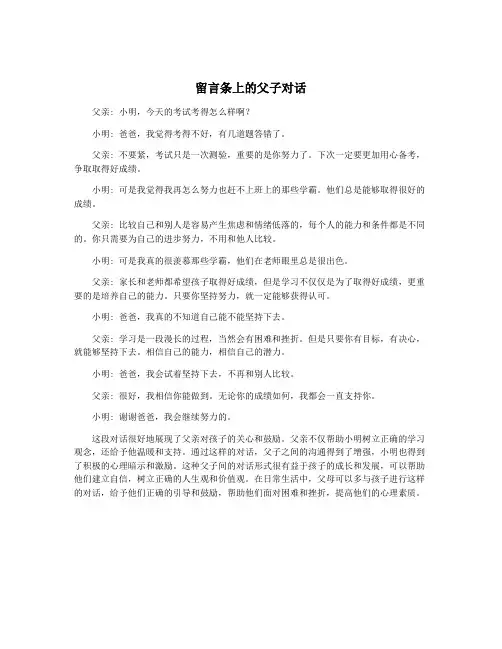 留言条上的父子对话