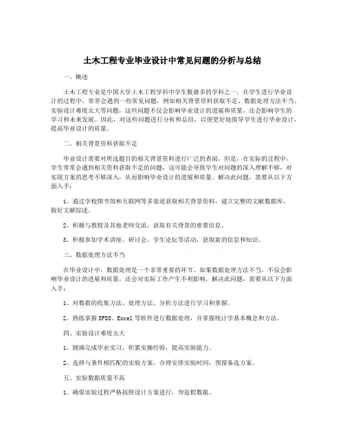 土木工程专业毕业设计中常见问题的分析与总结