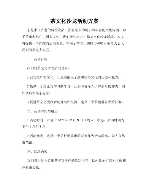 茶文化沙龙活动方案