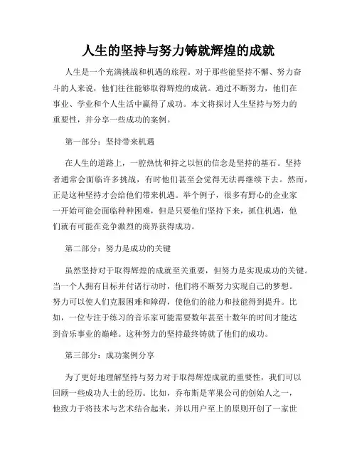 人生的坚持与努力铸就辉煌的成就