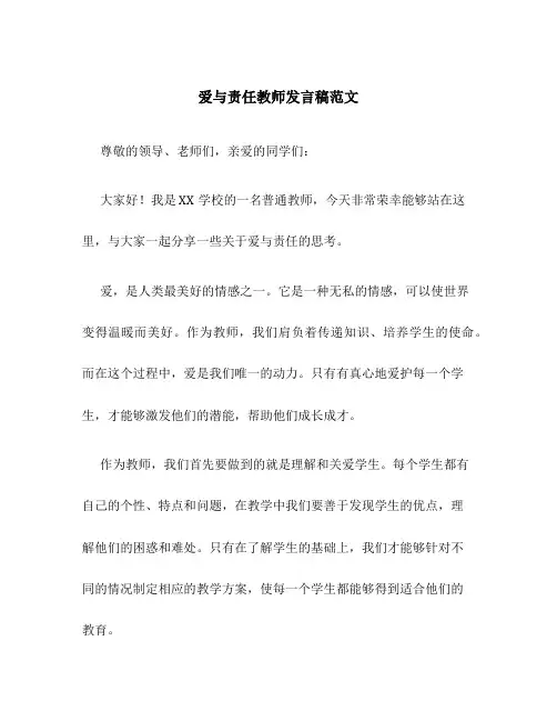 爱与责任教师发言稿范文