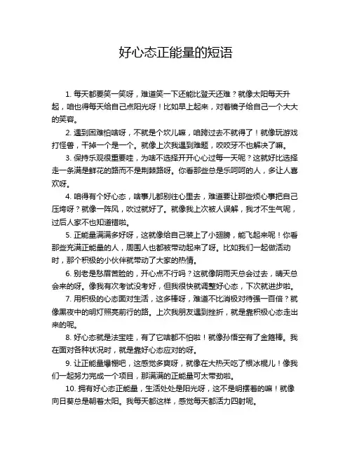 好心态正能量的短语
