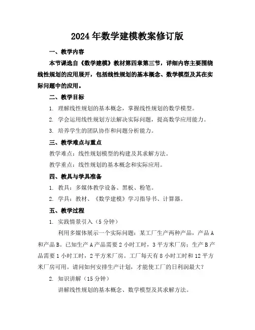 2024年数学建模教案修订版
