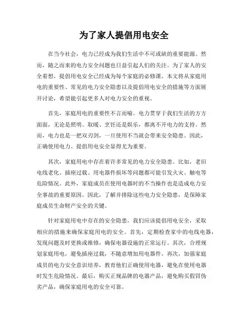 为了家人提倡用电安全