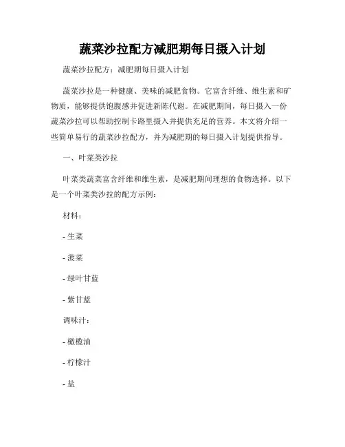蔬菜沙拉配方减肥期每日摄入计划