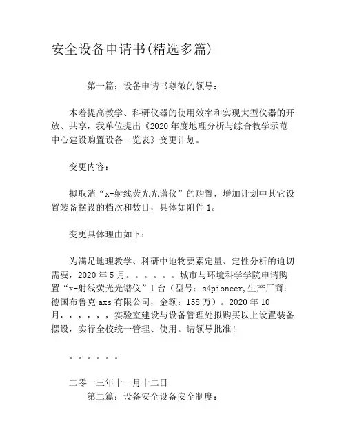 安全设备申请书(精选多篇)