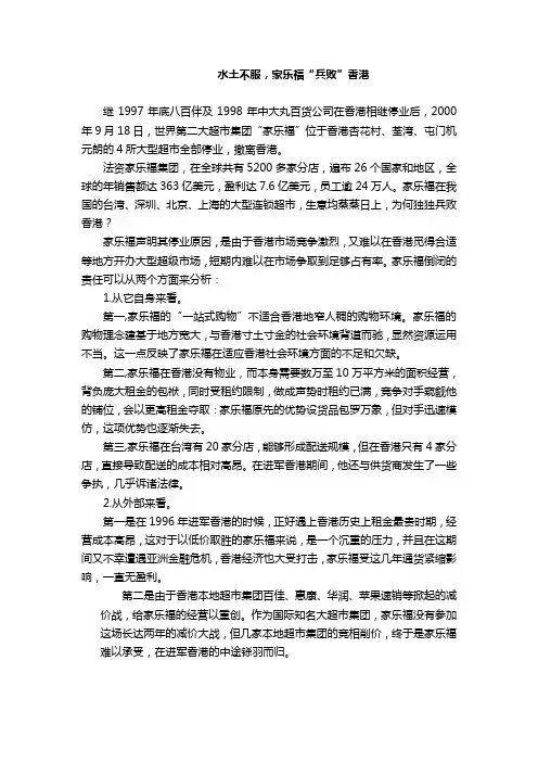第三章案例分析---水土不服,家乐福“兵败”香港