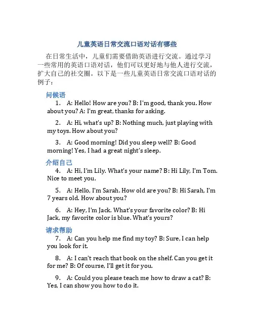 儿童英语日常交流口语对话有哪些