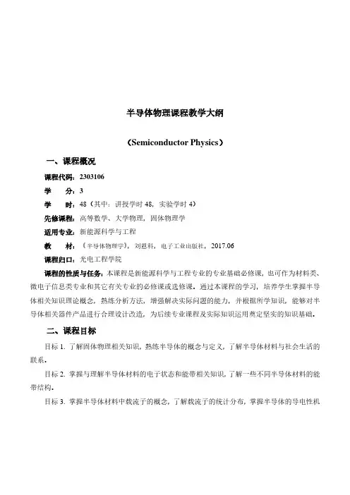 半导体物理课程教学大纲