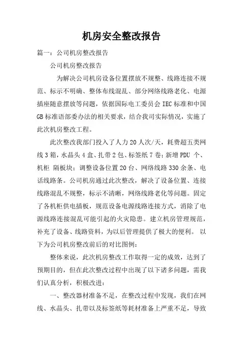 机房安全整改报告doc