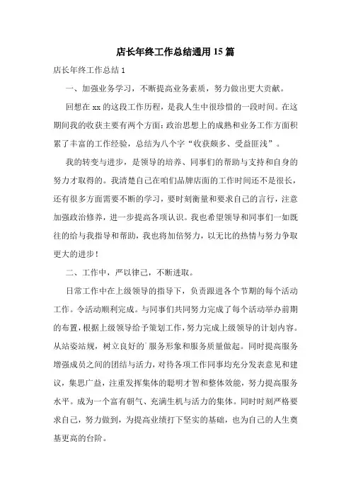 店长年终工作总结通用15篇