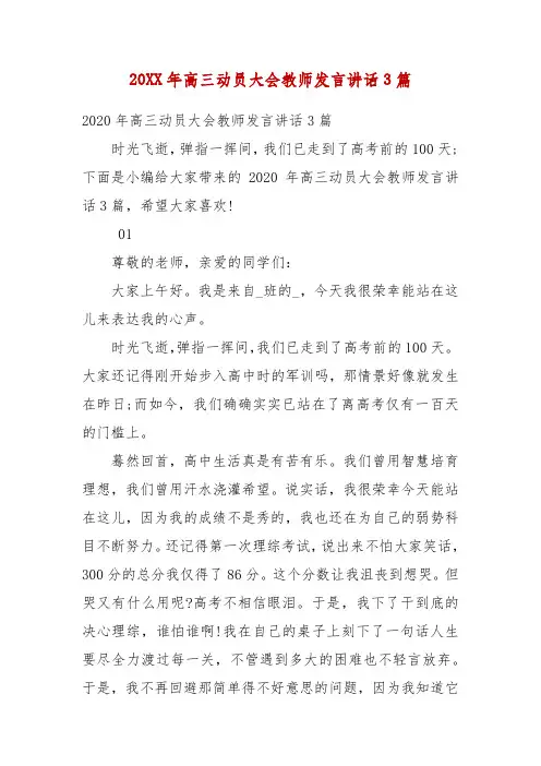 精编20XX年高三动员大会教师发言讲话3篇(六)