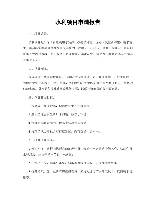 水利项目申请报告