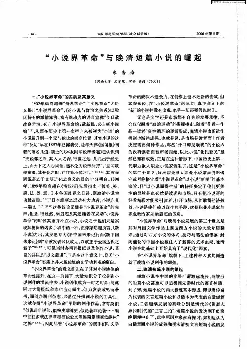 “小说界革命”与晚清短篇小说的崛起