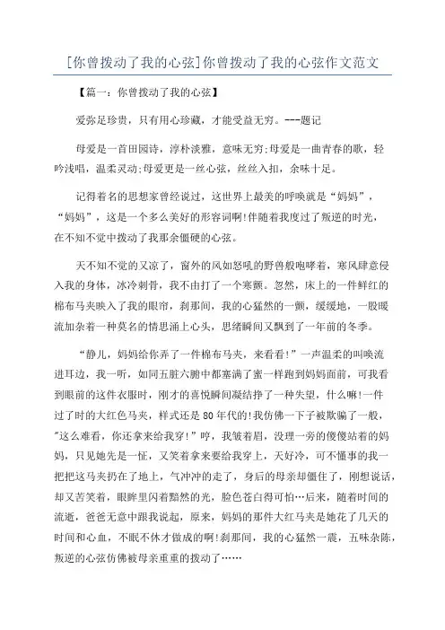 [你曾拨动了我的心弦]你曾拨动了我的心弦作文范文