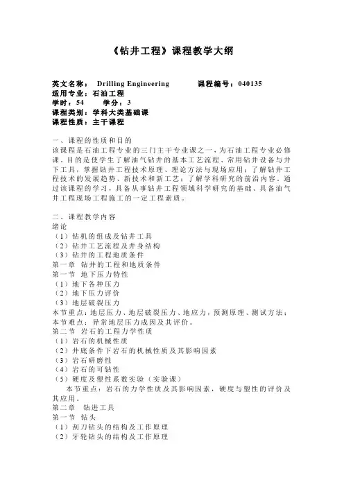 《钻井工程》课程教学大纲