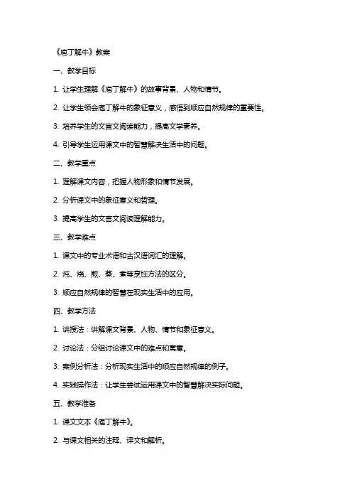 《庖丁解牛》教案