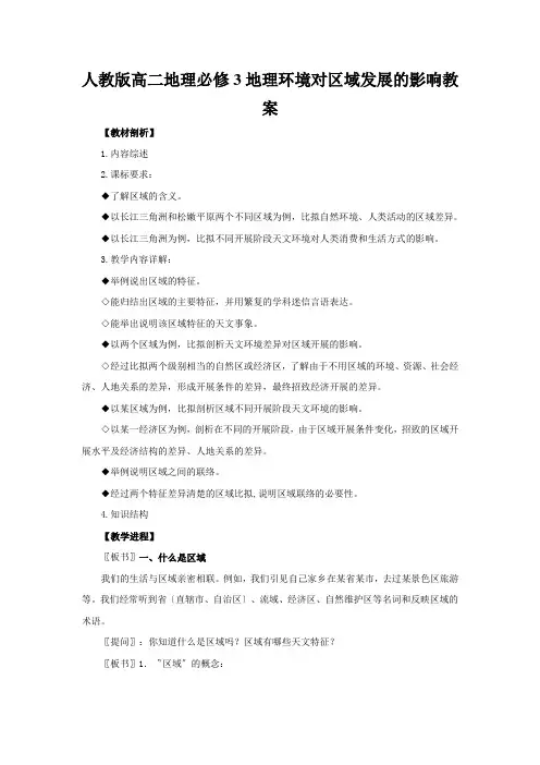 人教版高二地理必修3地理环境对区域发展的影响教案