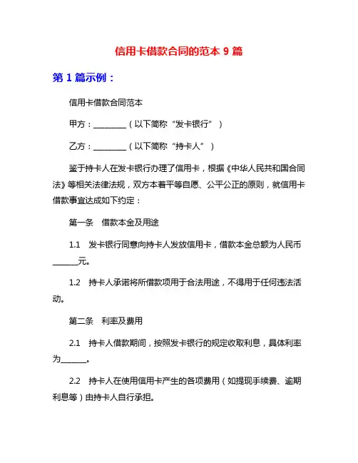 信用卡借款合同的范本9篇