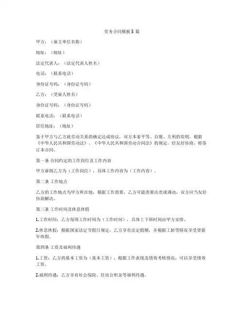 劳务合同模板5篇